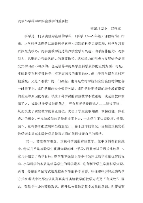 浅谈小学科学课实验教学的重要性
