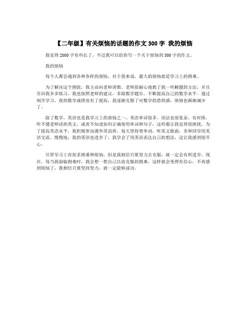 【二年级】有关烦恼的话题的作文300字 我的烦恼