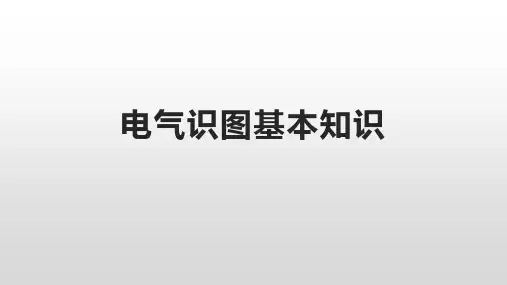 电气识图基本知识