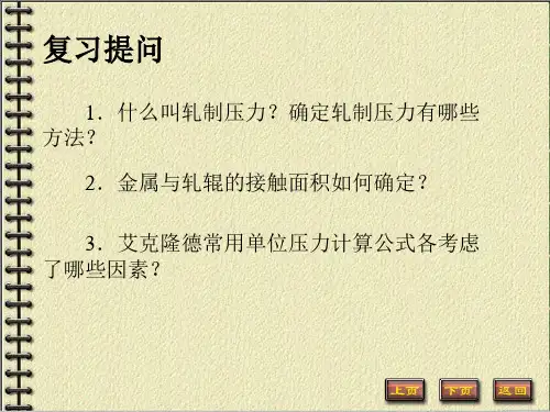 5轧制力矩解读