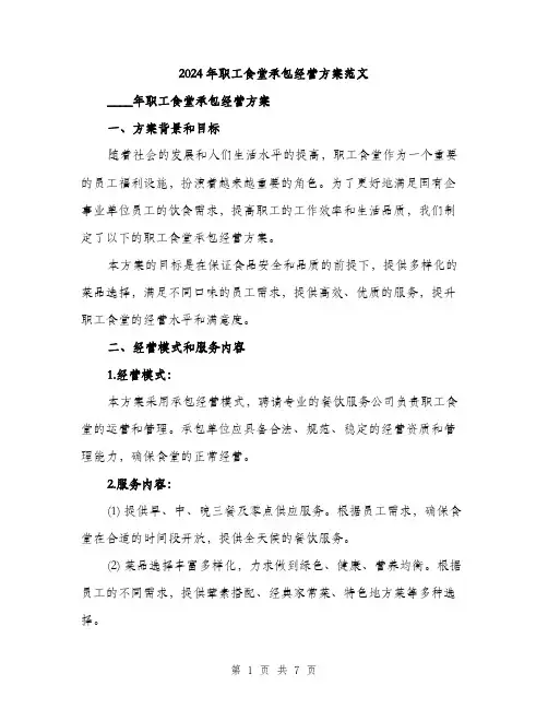 2024年职工食堂承包经营方案范文(2篇)