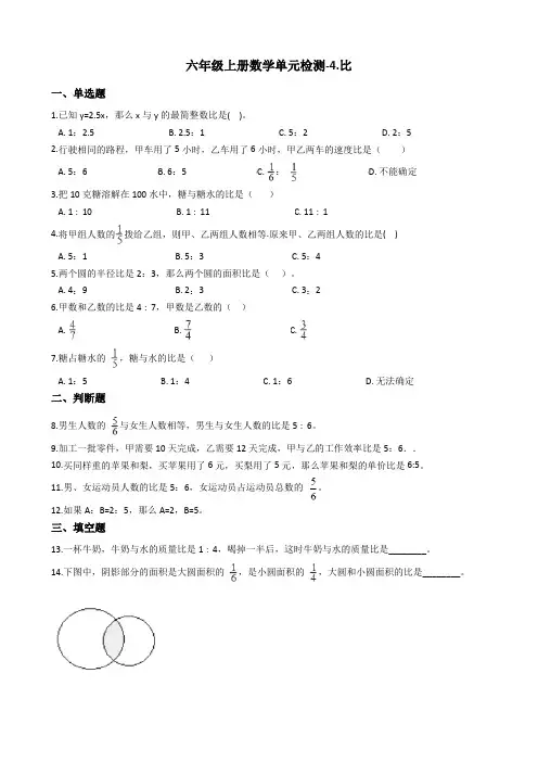 【人教新课标】六年级上册数学4.比单元测试卷_含答案