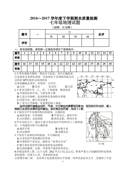 人教版2016-2017下学年七年级地理期末试题