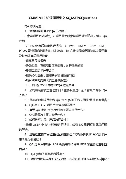 CMMIML3访谈问题集之SQASEPGQuestions