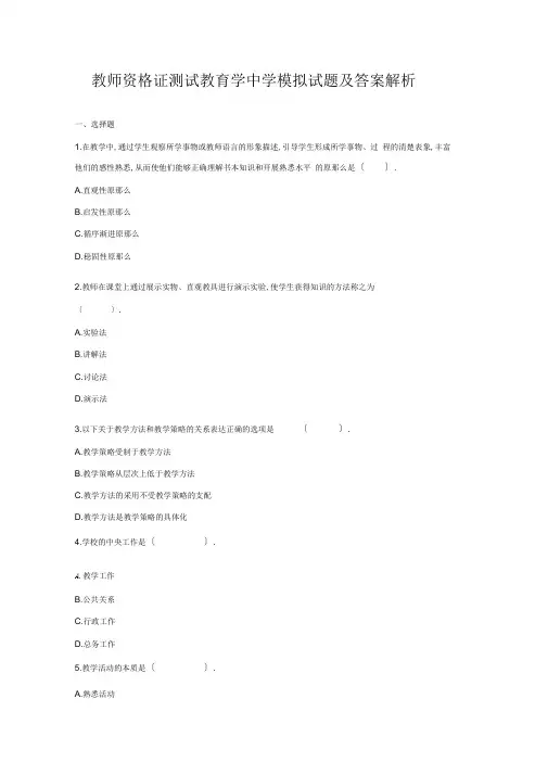 教师资格证考试教育学中学模拟试题及答案解析-精