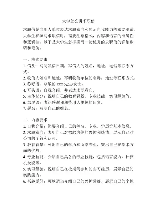大学怎么讲求职信
