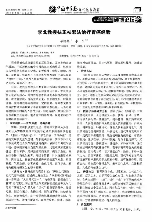 李戈教授扶正祛邪法治疗胃癌经验