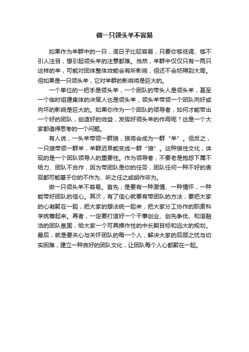 做一只领头羊不容易