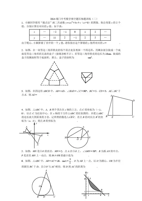 2014厦门中考数学填空题压轴题训练二(含答案)