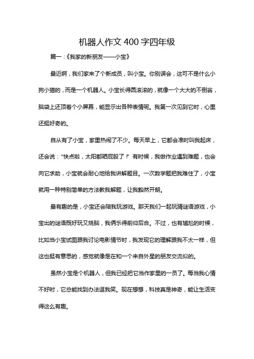 机器人作文400字四年级