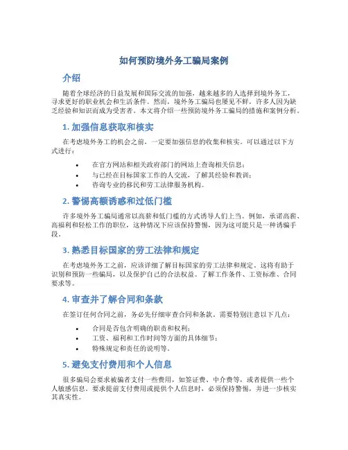 如何预防境外务工骗局案例