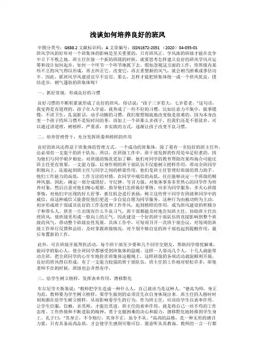 浅谈如何培养良好的班风