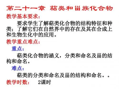 第二十一章 萜类和甾族化合物语文