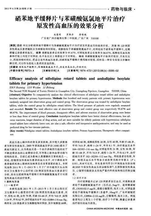 硝苯地平缓释片与苯磺酸氨氯地平片治疗原发性高血压的效果分析