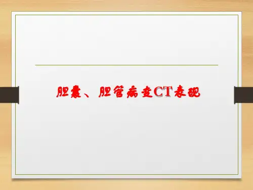 胆囊、胆管病变CT表现