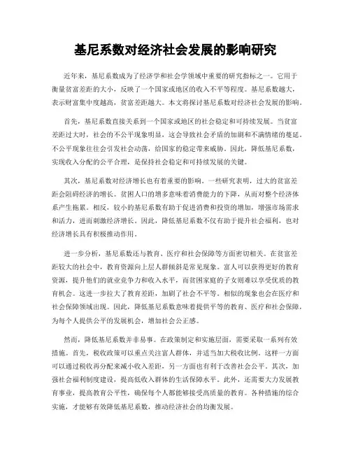 基尼系数对经济社会发展的影响研究