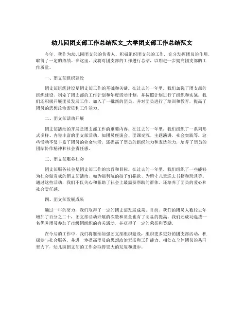 幼儿园团支部工作总结范文_大学团支部工作总结范文