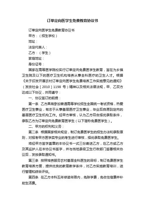 订单定向医学生免费教育协议书