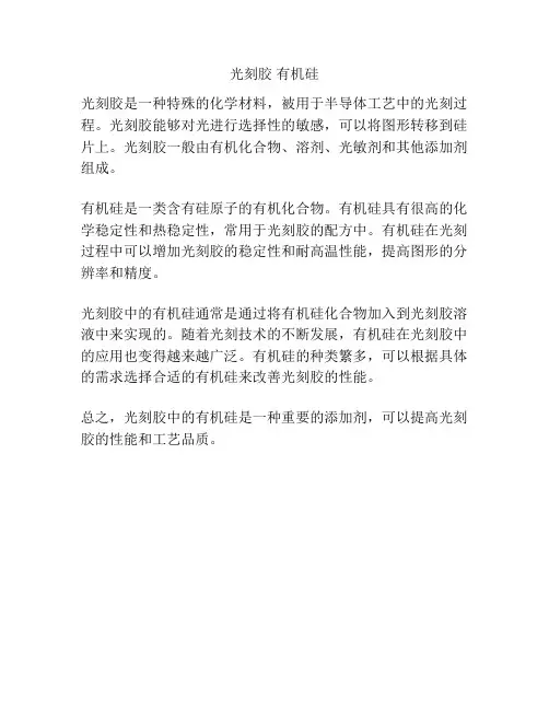 光刻胶 有机硅