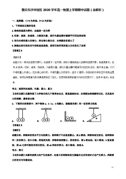 重庆市沙坪坝区2020高一物理上学期期中试题