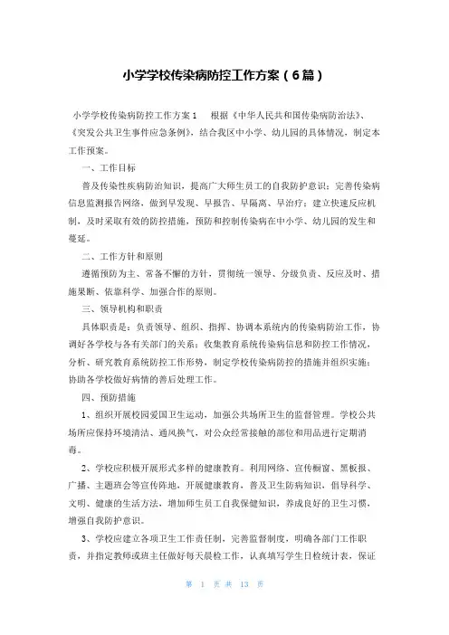 小学学校传染病防控工作方案(6篇)