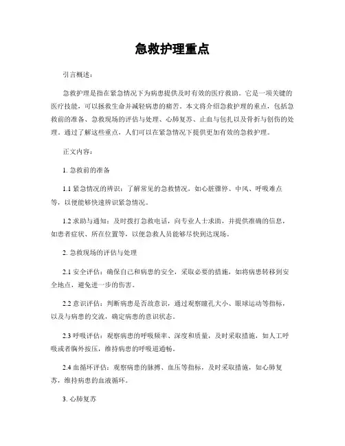 急救护理重点