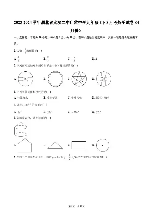 2023-2024学年湖北省武汉二中广雅中学九年级(下)月考数学试卷(4月份)+答案解析