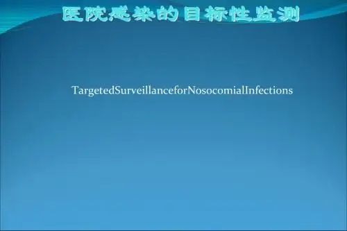 医院感染 目标性监测