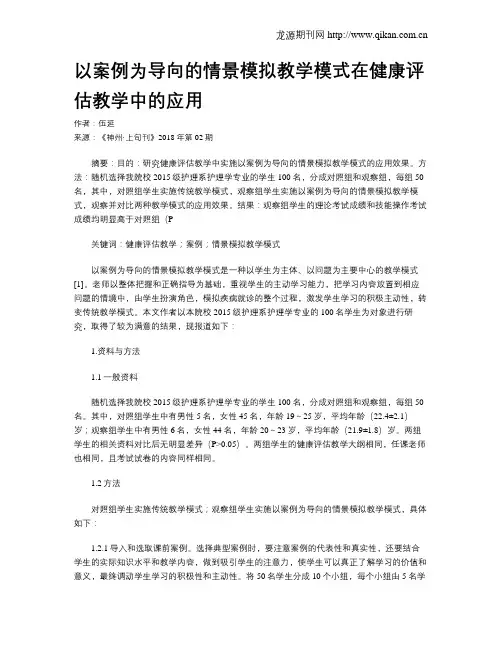 以案例为导向的情景模拟教学模式在健康评估教学中的应用