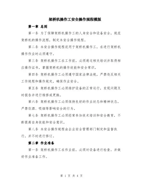 架桥机操作工安全操作规程模版