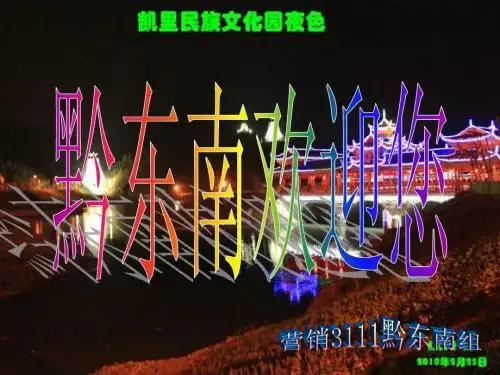 家乡黔东南演示文稿