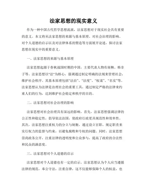 法家思想的现实意义