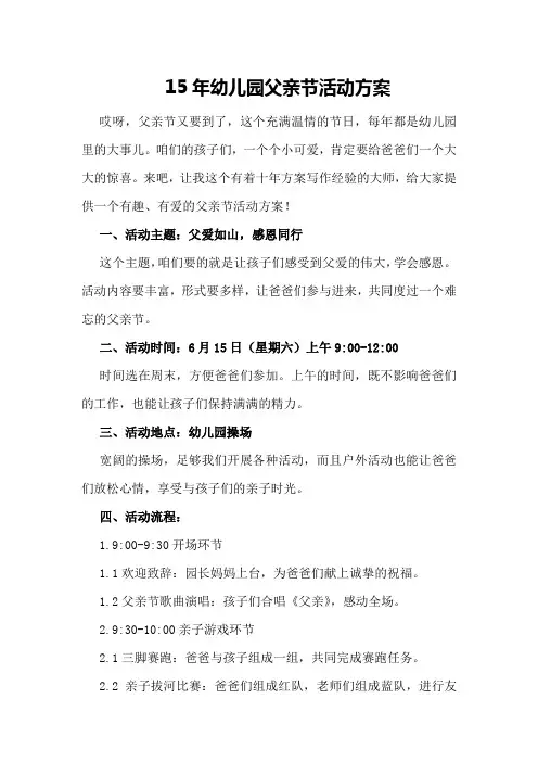 15年幼儿园父亲节活动方案
