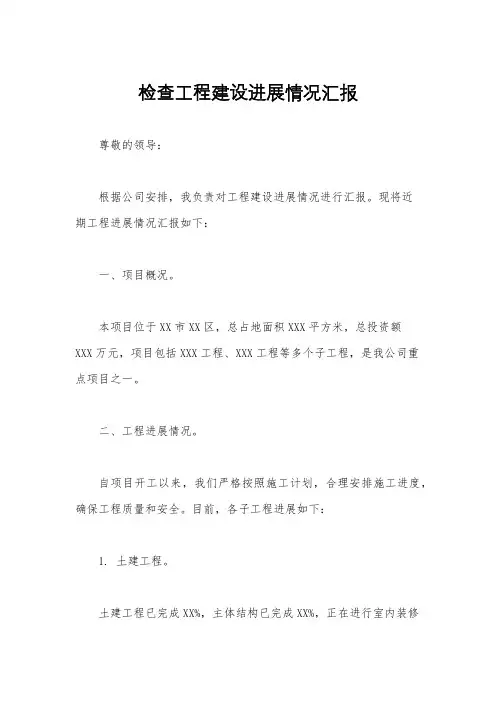 检查工程建设进展情况汇报