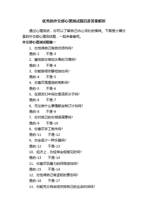 优秀的外交部心理测试题目及答案解析