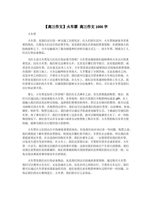 【高三作文】火车票 高三作文1000字