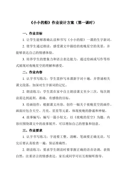 《2小小的船》作业设计方案-小学语文统编版一年级上册