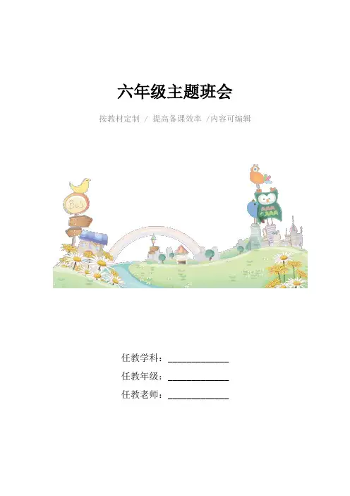 六年级主题班会4篇