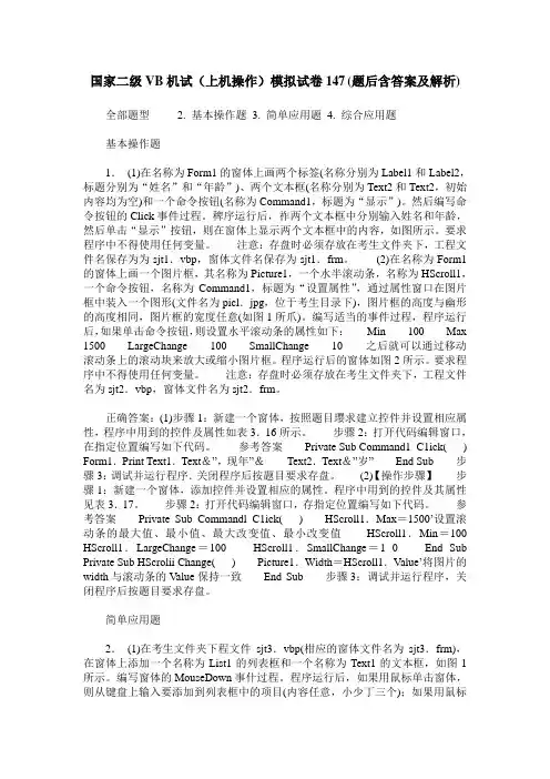 国家二级VB机试(上机操作)模拟试卷147(题后含答案及解析)
