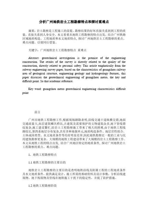 分析广州地铁岩土工程勘察特点和探讨重难点