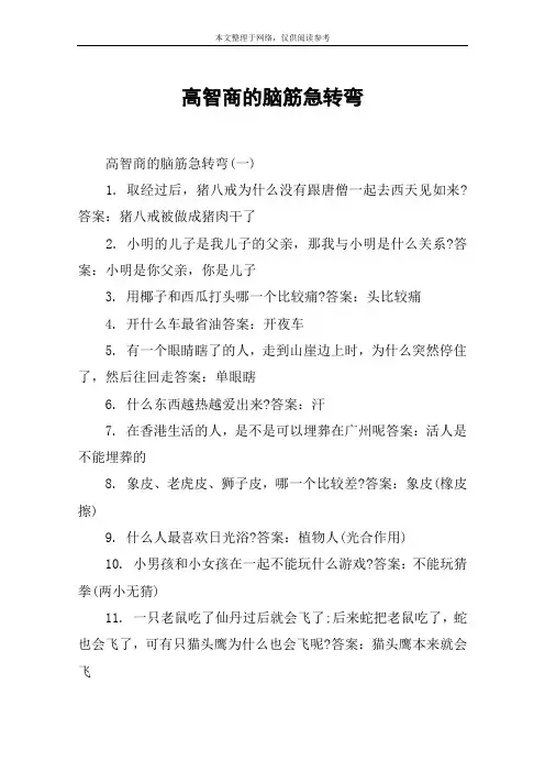 高智商的脑筋急转弯