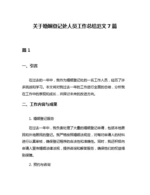 关于婚姻登记处人员工作总结范文7篇