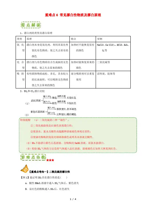高中化学第四章非金属及其化合物重难点常见漂白性物质及漂白原理人教版