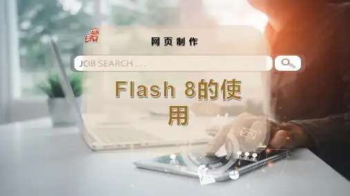 Flash 8的使用