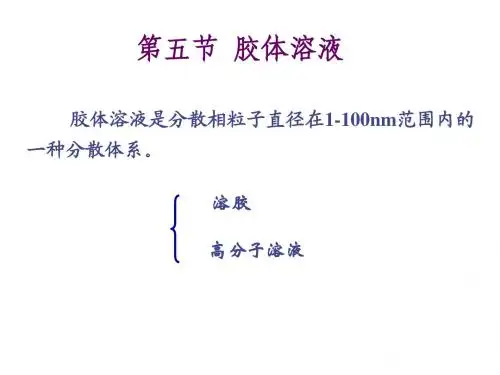 第三章-第五节__胶体溶液