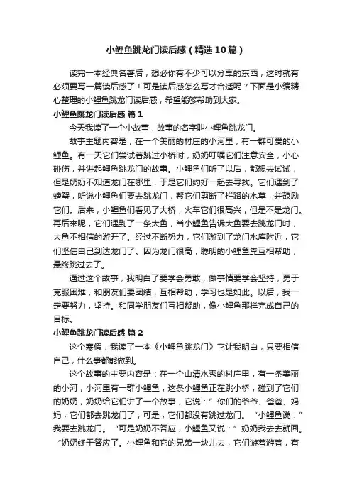 小鲤鱼跳龙门读后感（精选10篇）