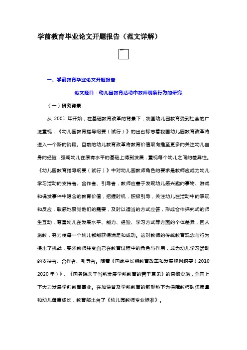 学前教育毕业论文开题报告(范文详解)