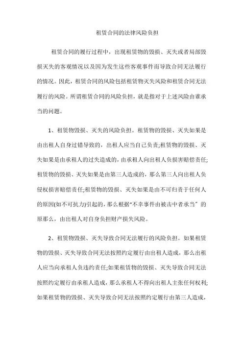 (整理)租赁合同的法律风险负担