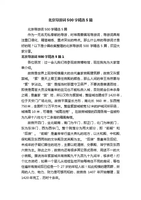 北京导游词500字精选5篇