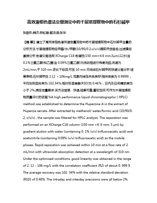 高效液相色谱法定量测定中药千层塔提取物中的石杉碱甲